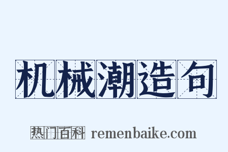 机械潮造句是什么意思的图片